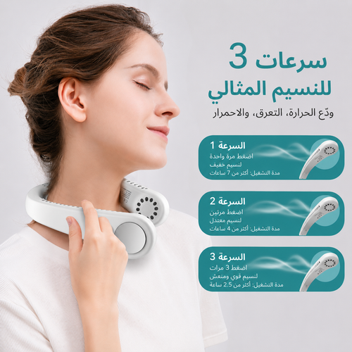 المروحة الرياضية الذكية للعنق 🌬️