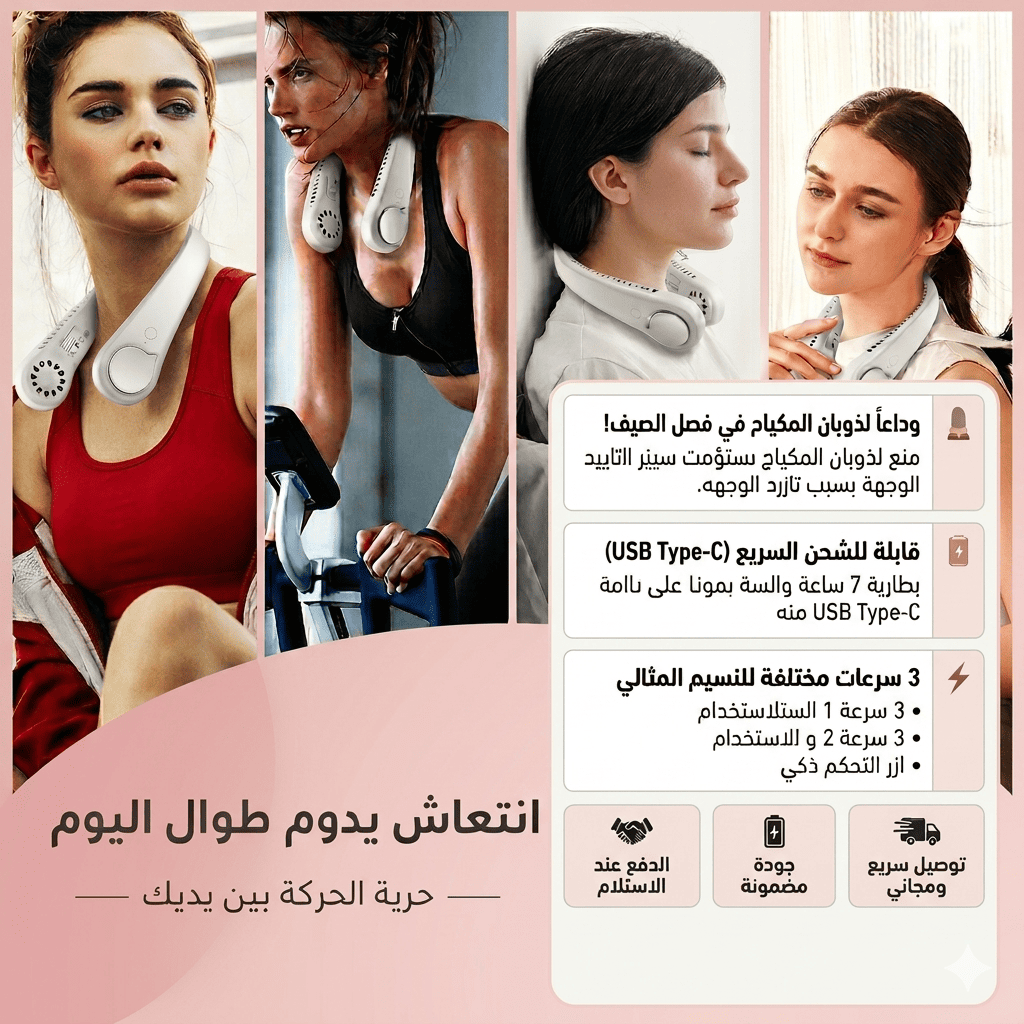 المروحة الرياضية الذكية للعنق 🌬️